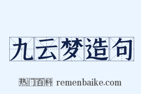 九云梦造句是什么意思的图片